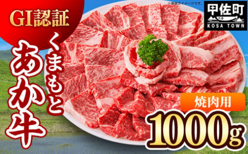 【GI認証】★500gずつで使いやすい★くまもとあか牛・焼肉用1000ｇ