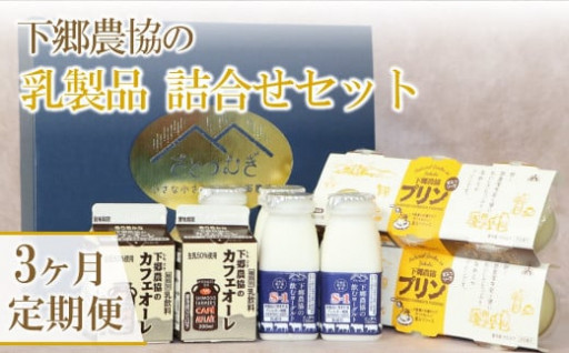 【定期便】鮮度にこだわった耶馬溪牛乳を使用！乳製品の詰合せ