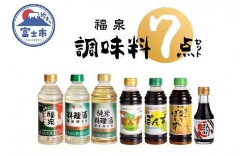 「福泉」 調味料 7点セット 福泉産業 富士市 調味料