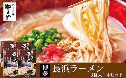 やまや 博多長浜ラーメン 3食入×4個セット