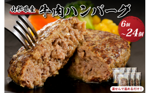 【💙選べる容量💙】湯せんで温めるだけ！ 山形県産 牛肉ハンバーグ