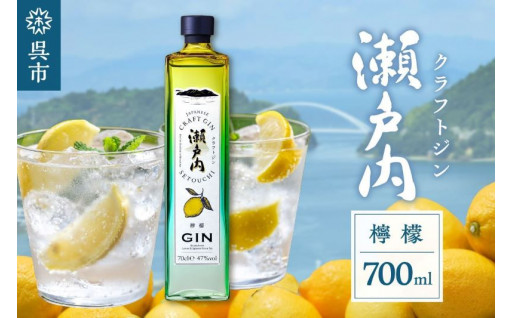 ボトルまで美しい✨クラフトジン瀬戸内 檸檬 700ml🍋