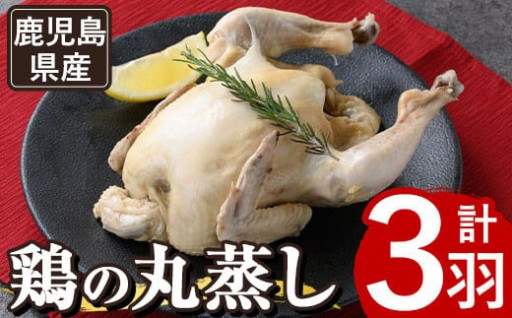 ≪まるごと3羽≫鹿児島県産ハーブ鶏の地獄蒸し(約700g×3羽)