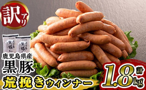 《業務用・訳あり》鹿児島県産黒豚荒挽きウィンナー(計1.8kg・900g×2P)