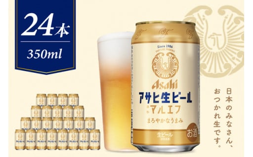 アサヒ生ビール〈マルエフ〉350ml×24本🍺