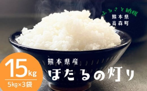 【令和5年産】ほたるの灯り 精米15kg（5kg×3袋）