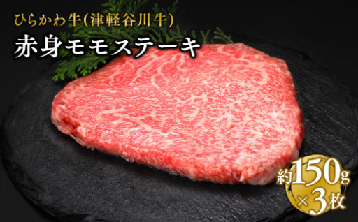 【シキンボの部位】ひらかわ牛 赤身モモステーキ約150g×3枚