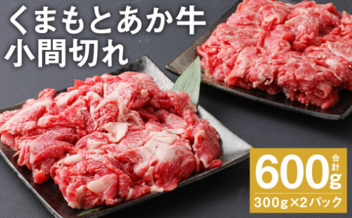 くまもとあか牛 小間切れ 300g×2パック 合計600g