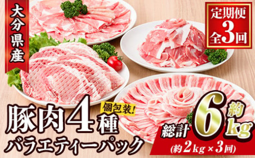 ＜定期便・全3回 (連続)＞大分県産 豚肉 バラエティーパック (総量6kg・4種)