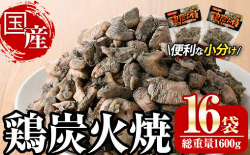 宮崎名物鶏炭火焼き(計1.6kg・100g×16パック)