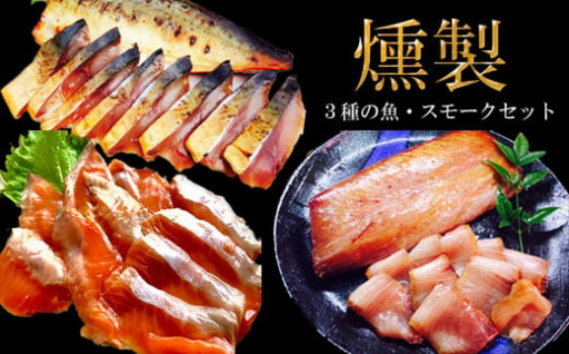 【受付再開】山芳亭の３種の魚燻製セット（天然ブリ・鯖・境港サーモン）