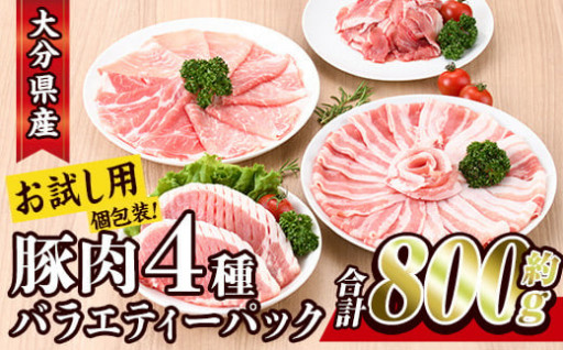 ＜お試し用＞豚肉 バラエティーパック(合計800g・4種)