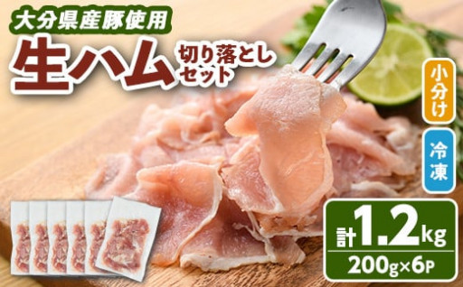 大分県産豚生ハム切り落としセット(計1.2kg・200g×6P)