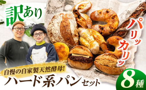 【訳ありパン】自家製天然酵母のハード系パンセット 計8個