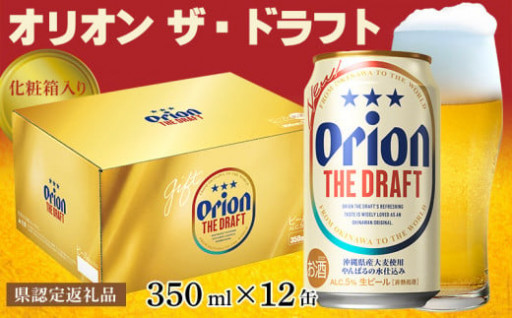 オリオン ザ・ドラフト　化粧箱350ml×12缶