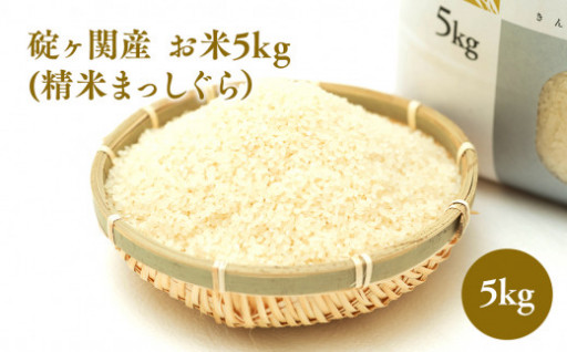 地産のおいしい米です！碇ヶ関産 お米5kg(精米・まっしぐら）