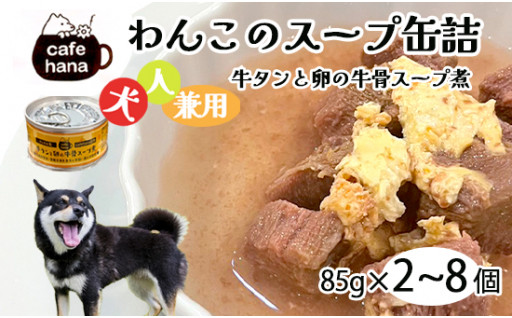 人も犬も食べれる缶詰スープ