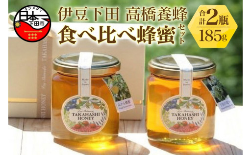 伊豆下田高橋養蜂　食べ比べ蜂蜜セット