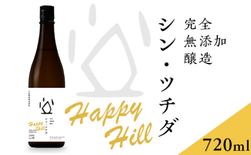 濃厚で力強い味わい♪陸稲栽培米「ハッピーヒル」で造った日本酒です！