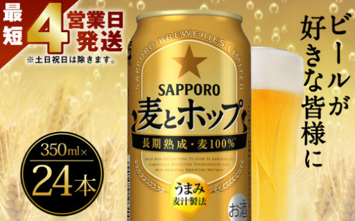  【最短4営業日発送】 麦とホップ 350ml 缶×24本入り サッポロビール
