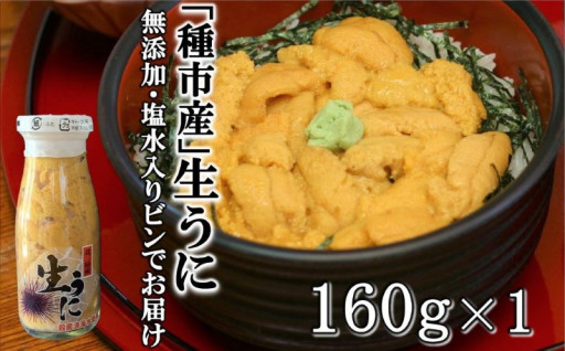 「種市産」天然生うに 牛乳瓶入り ミョウバン不使用 無添加