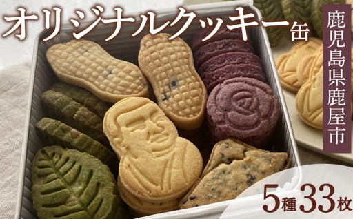【鹿児島県 鹿屋市】オリジナルクッキー缶 計33枚