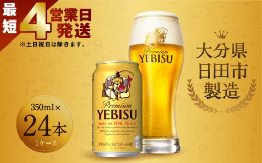  【最短4営業日発送】 ヱビスビール 350ml 缶 24本入り セット ビール