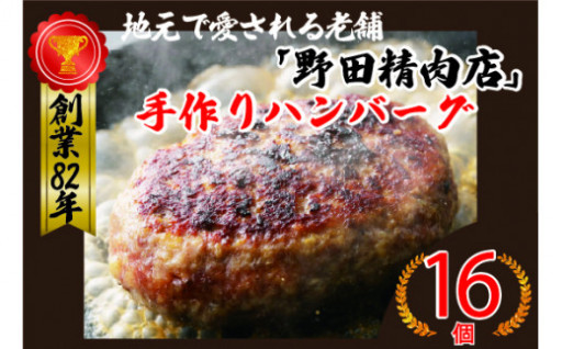 野田精肉店手作りハンバーグ１６個 （150g×16個）