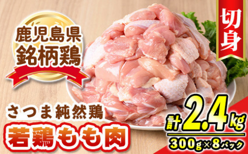 ＜毎月数量限定＞鹿児島県産銘柄鶏・さつま純然・若鶏もも切身(300g×8パック・合計2.4kg)