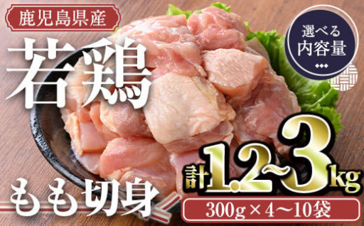＜内容量が選べる＞鹿児島県産若鶏 もも切身(計1.2～3kg・300g×4～10袋)