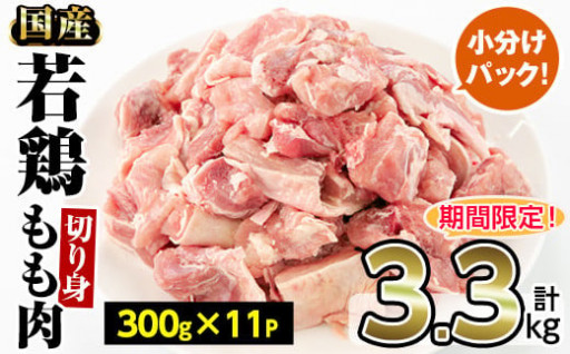 ＜期間限定＞国産若鶏もも肉切り身(計3.3kg・300g×11P) 