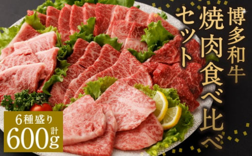 博多和牛 焼肉食べ比べセット6種 合計約600g