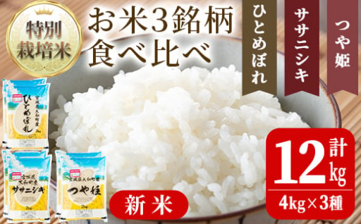 【令和6年産 新米】特別栽培米 ひとめぼれ・ササニシキ・つや姫 3種食べ比べ 12kg