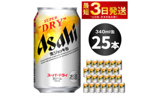 アサヒ スーパードライ 生ジョッキ缶 340ml×25本 ビール