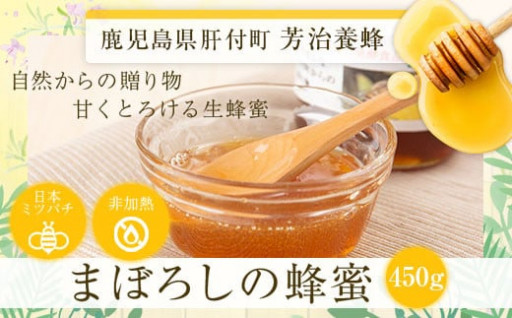 鹿児島県産日本ミツバチ蜂蜜(約450g)