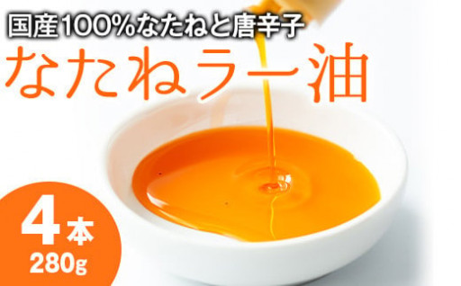 純国産菜種油と国産唐辛子使用！村山の菜種辣油(70g×4本)