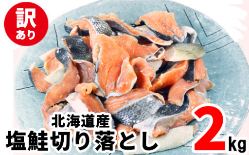 訳あり 北海道産天然塩さけの切身2kgが再登場！