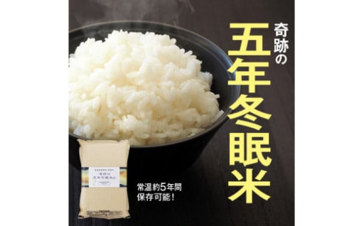 保存に便利【五年冬眠米】備蓄保存米（BG無洗米きぬむすめ） 5kg