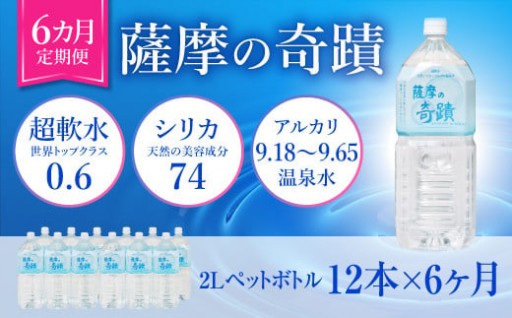 HS-302 天然アルカリ温泉水 2LPET×12本【6ｶ月】超軟水(硬度0.6)のｼﾘｶ水｢薩摩の奇蹟｣