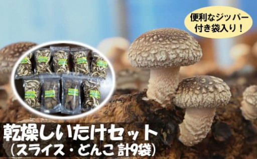 柴田町で栽培されたしいたけを使用！乾燥しいたけセット！