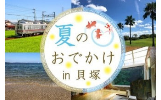 夏のおでかけ特集～大阪府貝塚市～