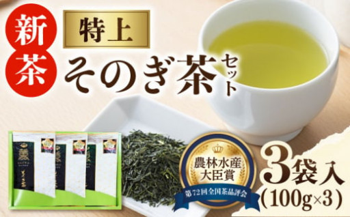 【2024新茶】ふくだ園 ／ そのぎ茶 (特上) 100g×3袋入り