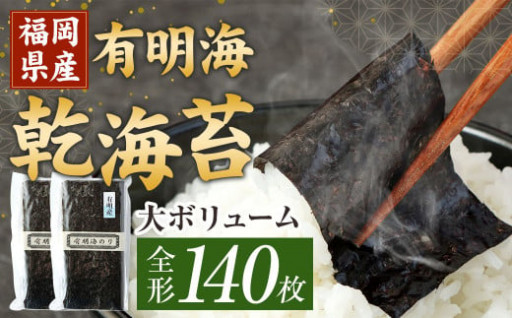 福岡県産 有明海乾海苔 70枚×2袋 計140枚