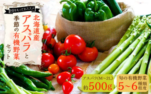 【2024年4月下旬発送開始】北海道産アスパラと季節の有機野菜セット