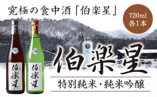 川崎の地が醸す "究極の食中酒" ・『伯楽星』を飲み比べ！！