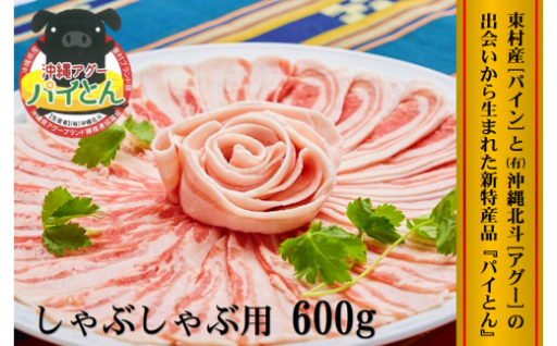 沖縄アグー豚　しゃぶしゃぶ用パイとん　計600g