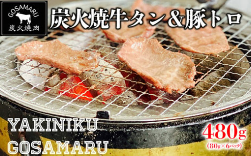 【焼肉GOSAMARU】炭火焼牛タン＆豚トロ