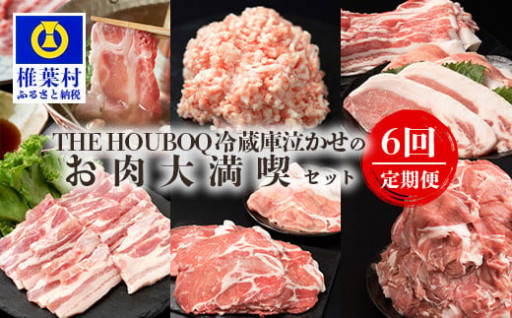 宮崎県産 THE HOUBOQ 豚肉定期便 6回配送 お肉大満喫セット