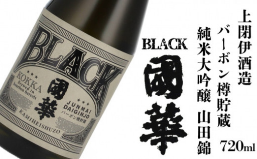 日本酒 BLACK國華 バーボン樽貯蔵 純米大吟醸 山田錦 720ml 