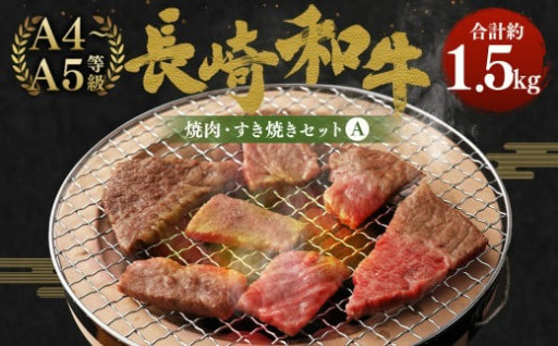 長崎和牛 焼肉・すき焼き セット A 計1.5kg